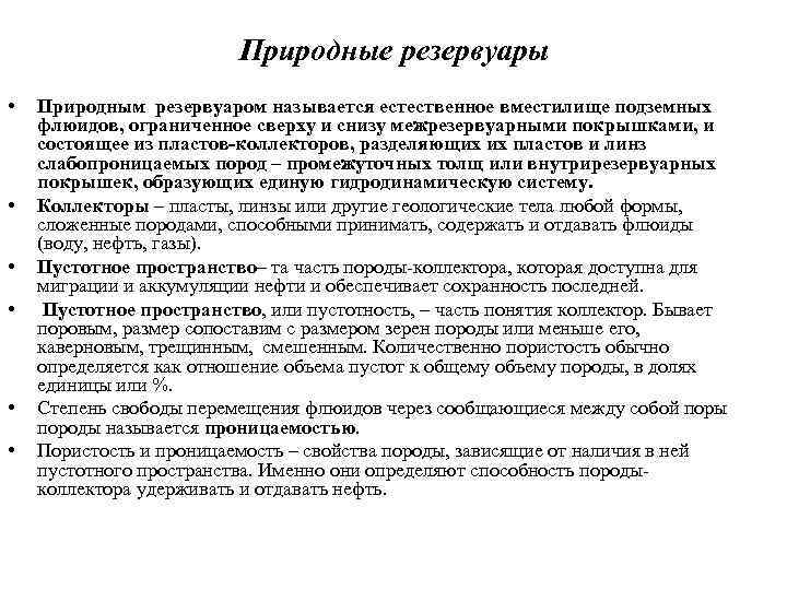 Природные резервуары • • • Природным резервуаром называется естественное вместилище подземных флюидов, ограниченное сверху