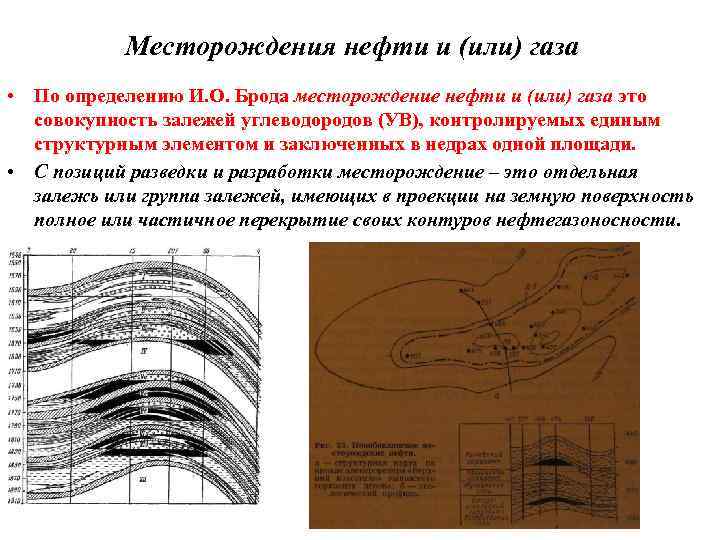 Месторождения нефти и (или) газа • По определению И. О. Брода месторождение нефти и