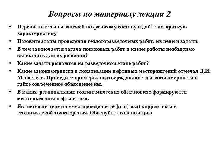 Вопросы по материалу лекции 2 • • Перечислите типы залежей по фазовому составу и