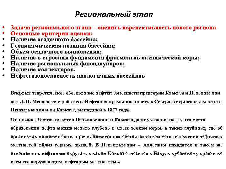 Региональный этап • • • Задача регионального этапа – оценить перспективность нового региона. Основные