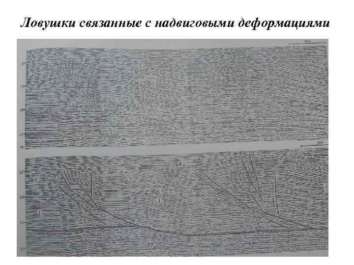 Ловушки связанные с надвиговыми деформациями 