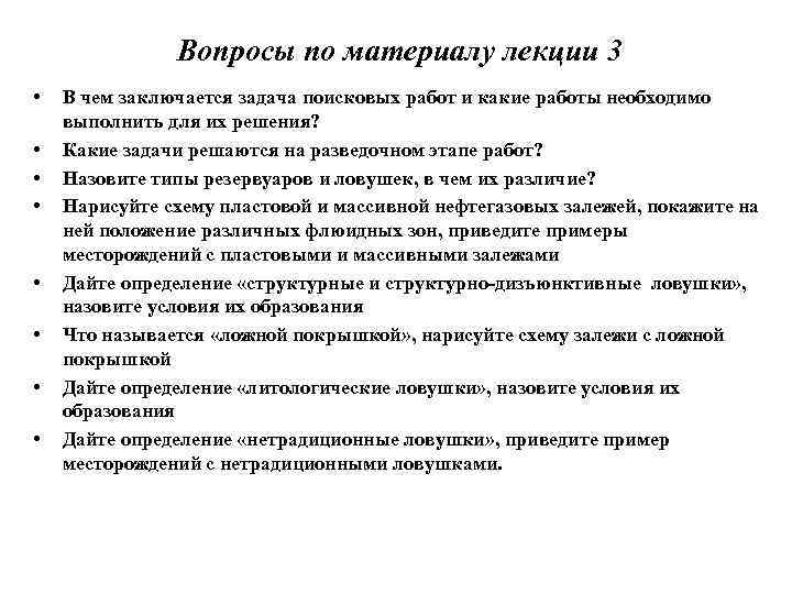 Вопросы по материалу лекции 3 • • В чем заключается задача поисковых работ и