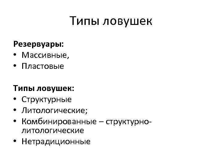 Типы ловушек Резервуары: • Массивные, • Пластовые Типы ловушек: • Структурные • Литологические; •