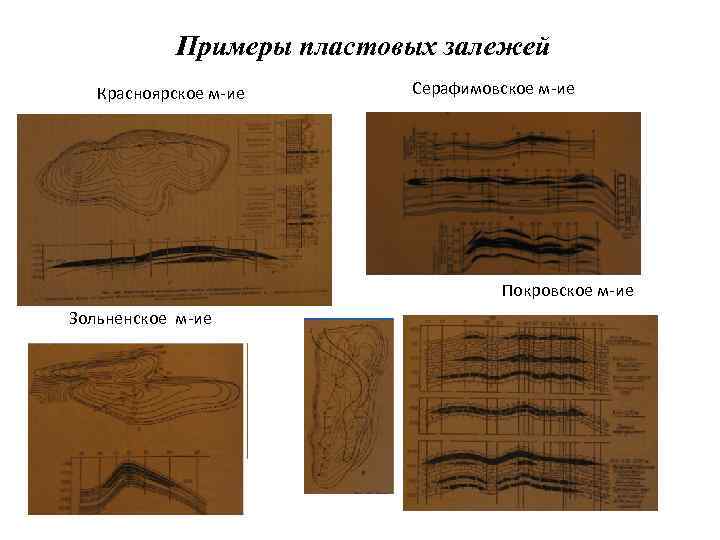 Примеры пластовых залежей Красноярское м-ие Серафимовское м-ие Покровское м-ие Зольненское м-ие 