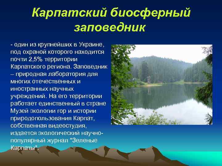 Карпатский биосферный заповедник - один из крупнейших в Украине, под охраной которого находится почти