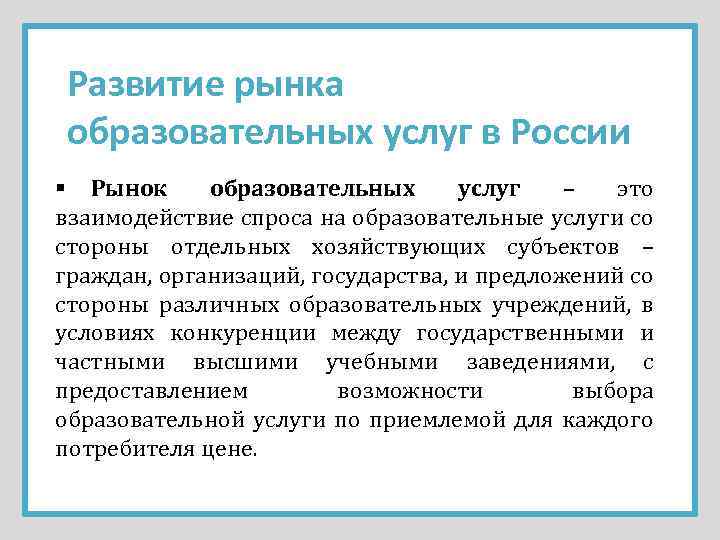 Развитие рынка образовательных услуг в России § Рынок образовательных услуг – это взаимодействие спроса