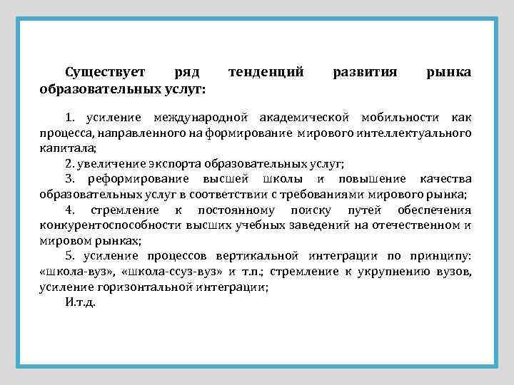 Существует ряд образовательных услуг: тенденций развития рынка 1. усиление международной академической мобильности как процесса,