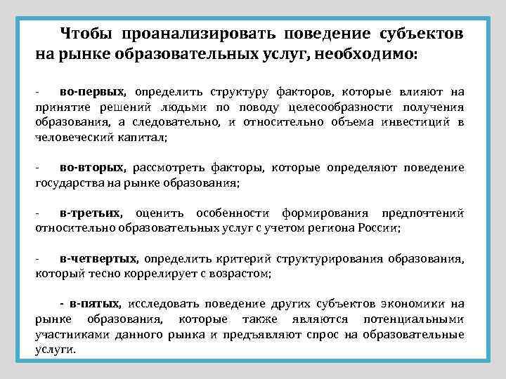 Чтобы проанализировать поведение субъектов на рынке образовательных услуг, необходимо: во-первых, определить структуру факторов, которые