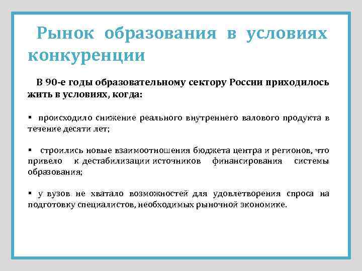 Рынок образования в условиях конкуренции В 90 -е годы образовательному сектору России приходилось жить