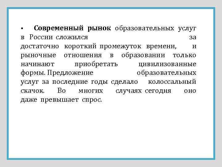 Современный рынок образовательных услуг в России сложился за достаточно короткий промежуток времени, и рыночные