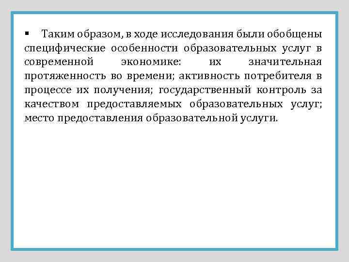 § Таким образом, в ходе исследования были обобщены специфические особенности образовательных услуг в современной