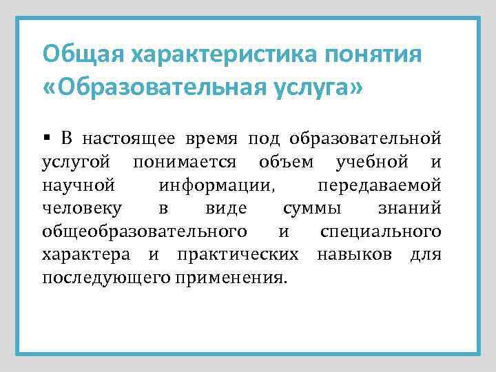 Общая характеристика понятия «Образовательная услуга» § В настоящее время под образовательной услугой понимается объем