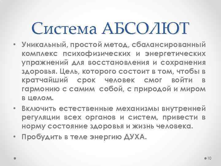 Система АБСОЛЮТ • Уникальный, простой метод, сбалансированный комплекс психофизических и энергетических упражнений для восстановления