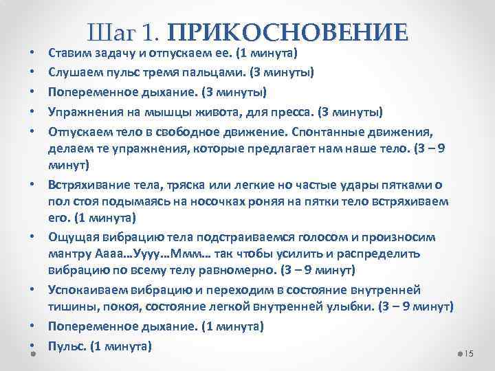  • • • Шаг 1. ПРИКОСНОВЕНИЕ Ставим задачу и отпускаем ее. (1 минута)