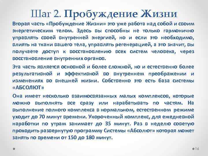 Шаг 2. Пробуждение Жизни Шаг 2. Вторая часть «Пробуждение Жизни» это уже работа над