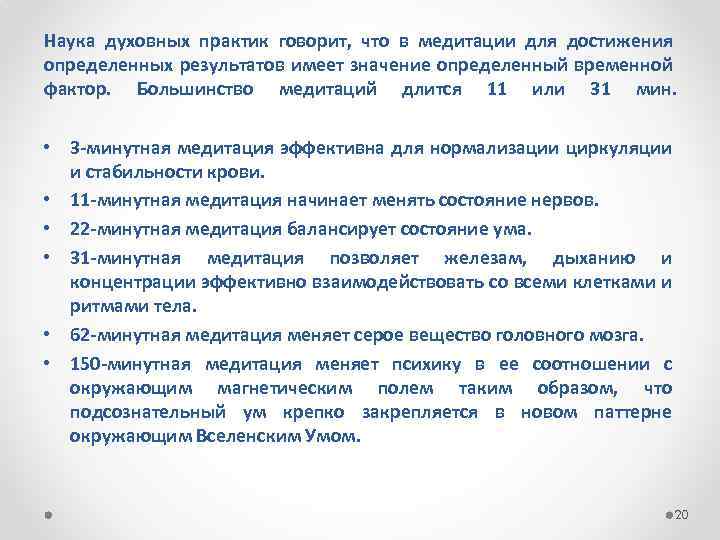 Наука духовных практик говорит, что в медитации для достижения определенных результатов имеет значение определенный