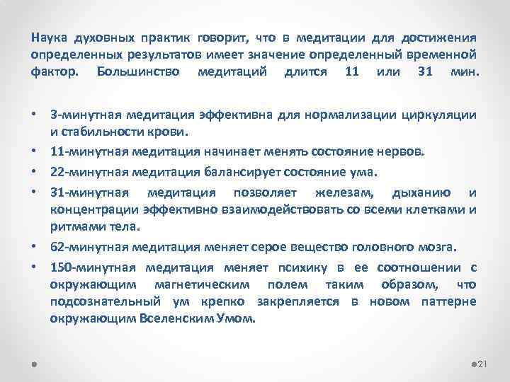 Наука духовных практик говорит, что в медитации для достижения определенных результатов имеет значение определенный