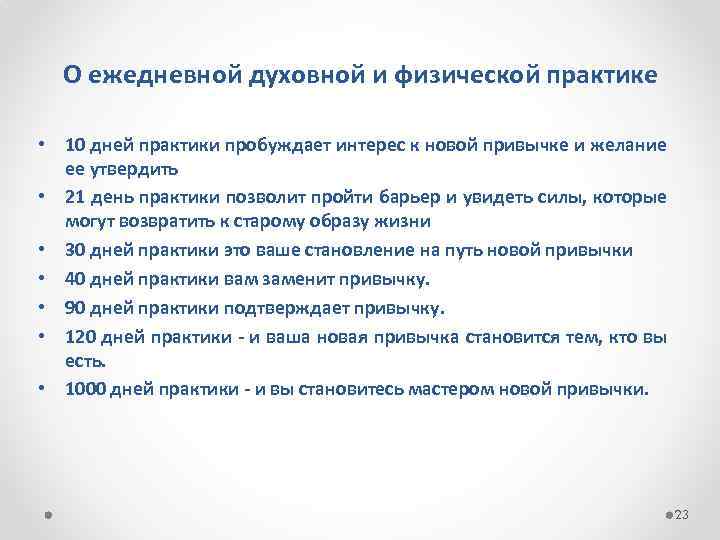 O ежедневной духовной и физической практике • 10 дней практики пробуждает интерес к новой