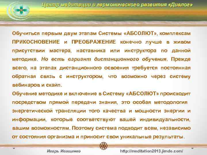 Центр медитации и гармонического развития «Диалог» Обучиться первым двум этапам Системы «АБСОЛЮТ» , комплексам