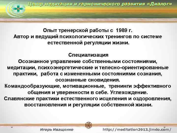 Центр медитации и гармонического развития «Диалог» Опыт тренерской работы с 1989 г. Автор и