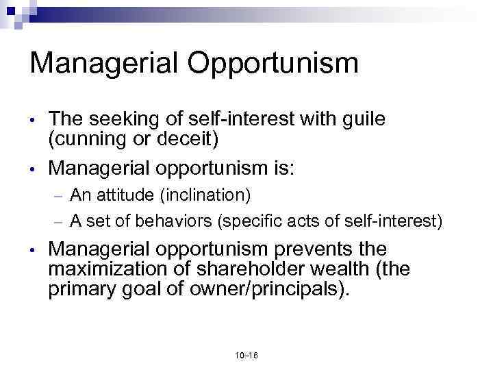 Managerial Opportunism • • The seeking of self-interest with guile (cunning or deceit) Managerial