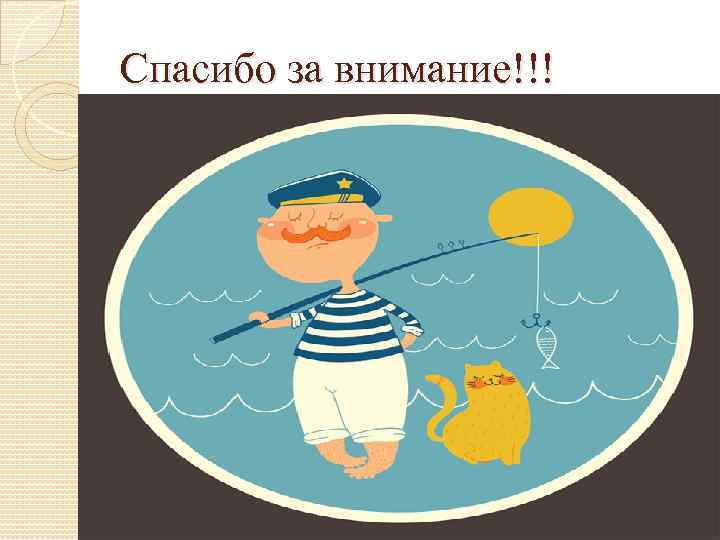 Спасибо за внимание!!! 