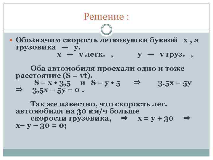 Решение : Обозначим скорость легковушки буквой x , а грузовика — y. x —