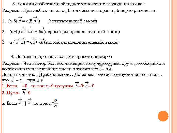 3. Какими свойствами обладает умножение вектора на число ? Теорема. Для любых чисел α