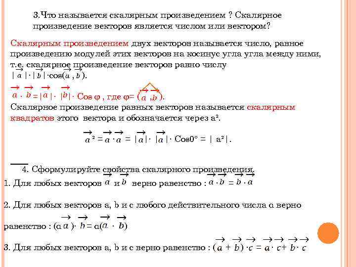 3. Что называется скалярным произведением ? Скалярное произведение векторов является числом или вектором? Скалярным