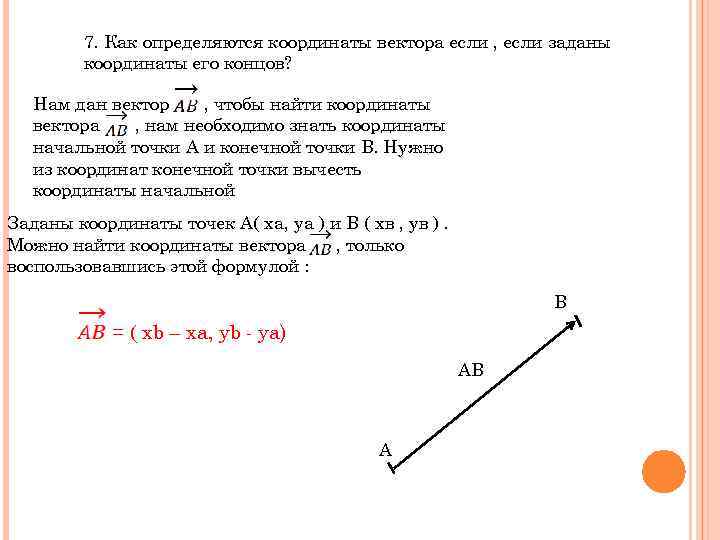 7. Как определяются координаты вектора если , если заданы координаты его концов? Нам дан
