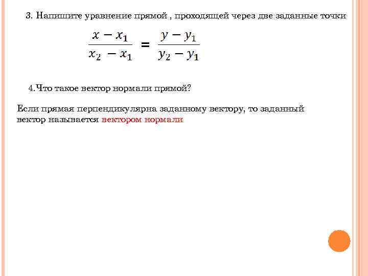 3. Напишите уравнение прямой , проходящей через две заданные точки = 4. Что такое
