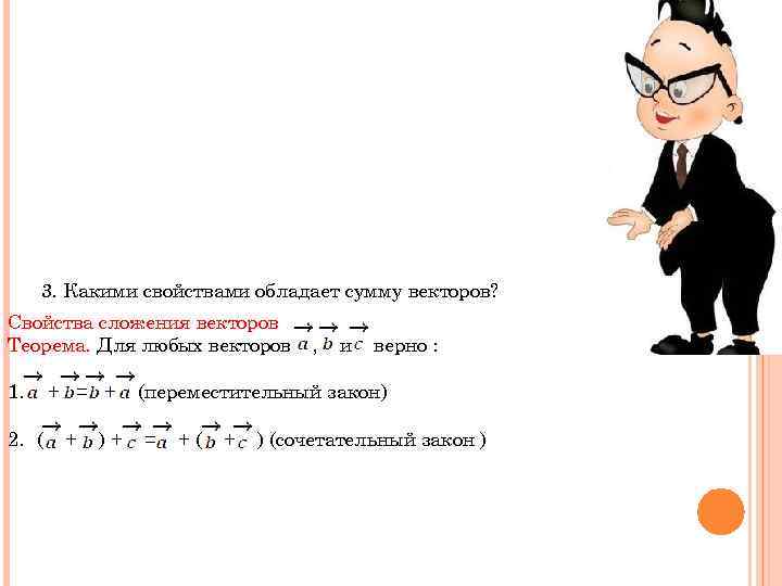 3. Какими свойствами обладает сумму векторов? Свойства сложения векторов Теорема. Для любых векторов 1.