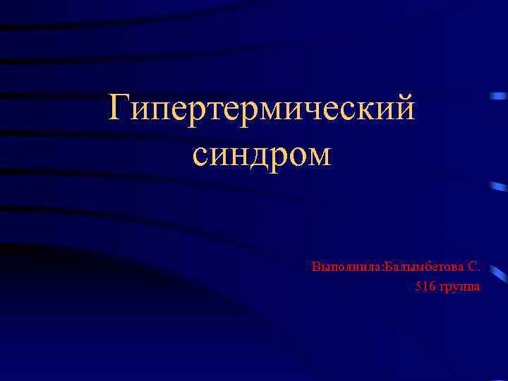 Гипертермический синдром презентация