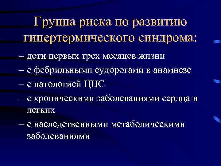 Группа риска по развитию гипертермического синдрома: – – дети первых трех месяцев жизни с