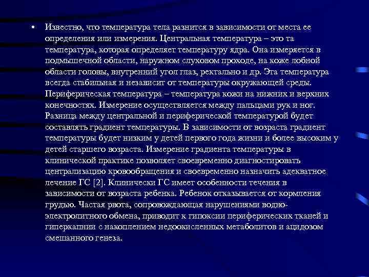  • Известно, что температура тела разнится в зависимости от места ее определения или