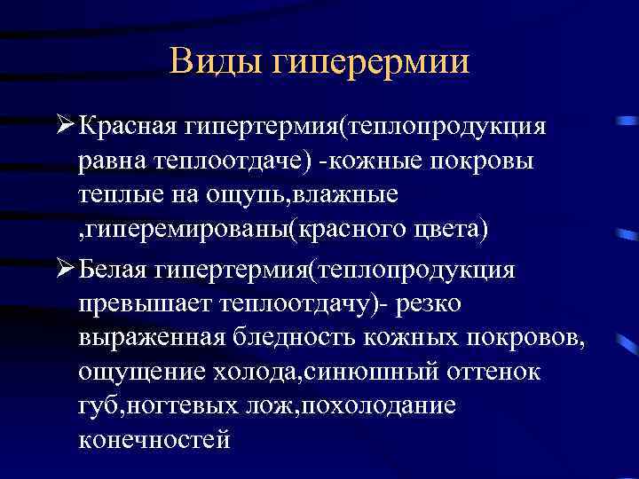 Гипертермия это. Гипертермия кожных покровов. Для гипертермии характерно. Красная и бледная гипертермия. Белая и красная гипертермия.