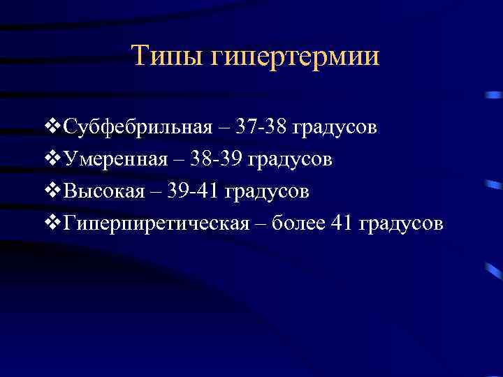 Типы гипертермии v. Субфебрильная – 37 -38 градусов v. Умеренная – 38 -39 градусов