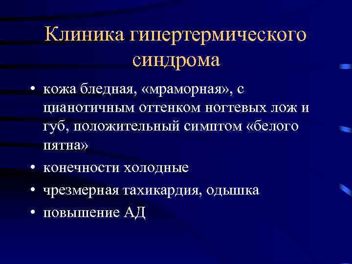 Клиника гипертермического синдрома • кожа бледная, «мраморная» , с цианотичным оттенком ногтевых лож и