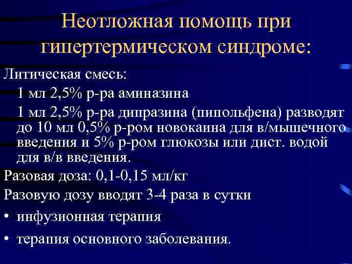 Неотложная помощь при гипертермическом синдроме: Литическая смесь: 1 мл 2, 5% р-ра аминазина 1