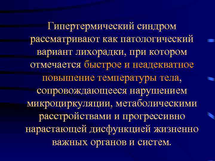 Гипертермический синдром рассматривают как патологический вариант лихорадки, при котором отмечается быстрое и неадекватное повышение