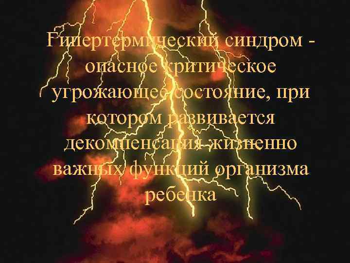 Гипертермический синдром опасное критическое угрожающее состояние, при котором развивается декомпенсация жизненно важных функций организма