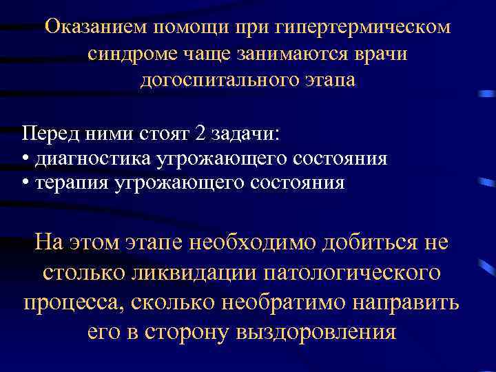 Оказанием помощи при гипертермическом синдроме чаще занимаются врачи догоспитального этапа Перед ними стоят 2