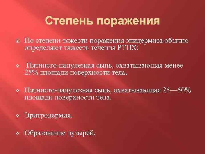 Степень поражения По степени тяжести поражения эпидермиса обычно определяют тяжесть течения РТПХ: v Пятнисто-папулезная