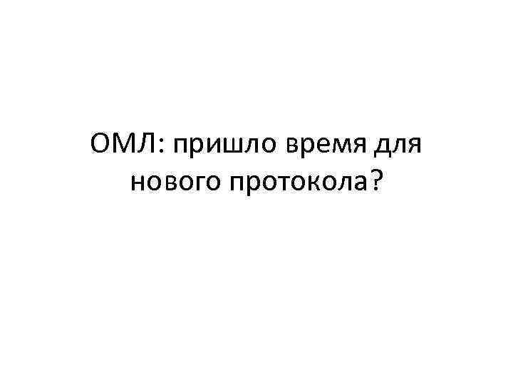 ОМЛ: пришло время для нового протокола? 