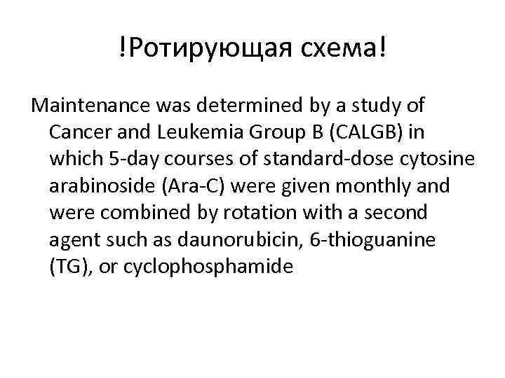 !Ротирующая схема! Maintenance was determined by a study of Cancer and Leukemia Group B