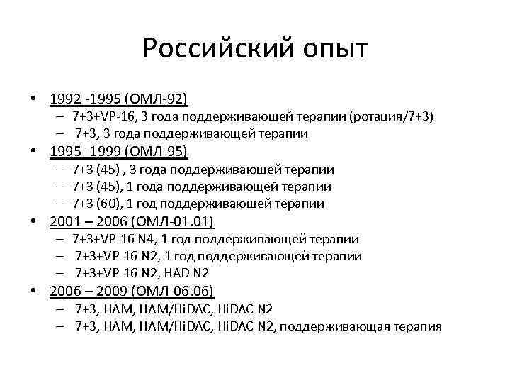 Российский опыт • 1992 -1995 (ОМЛ-92) – 7+3+VP-16, 3 года поддерживающей терапии (ротация/7+3) –