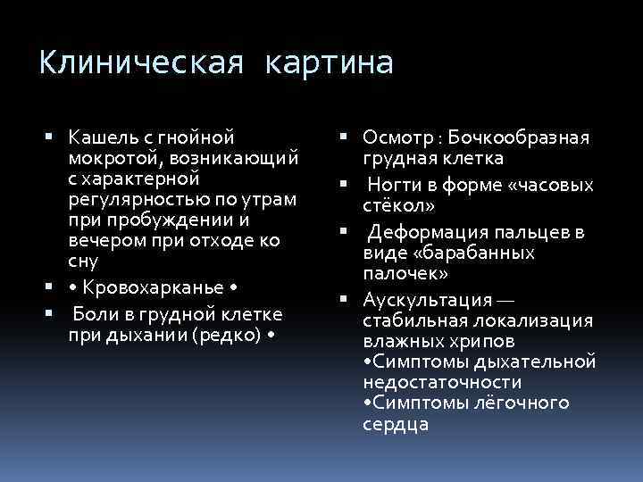 Клиническая картина Кашель с гнойной мокротой, возникающий с характерной регулярностью по утрам при пробуждении