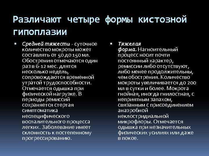 Различают четыре формы кистозной гипоплазии Средней тяжести - суточное количество мокроты может составлять от