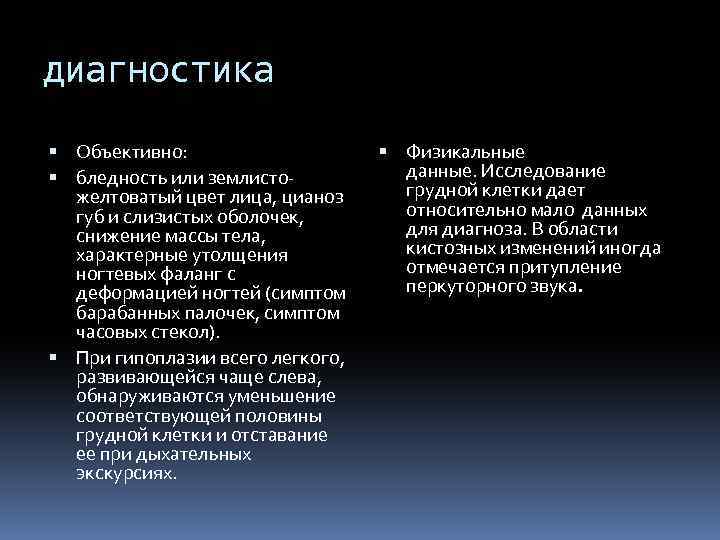 диагностика Объективно: бледность или землистожелтоватый цвет лица, цианоз губ и слизистых оболочек, снижение массы