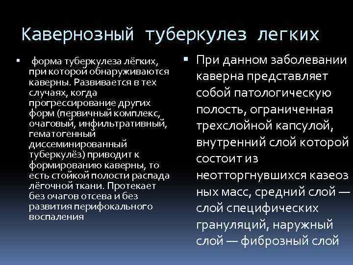 Кавернозный туберкулез легких форма туберкулеза лёгких, при которой обнаруживаются каверны. Развивается в тех случаях,